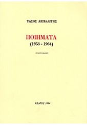 ΠΟΙΗΜΑΤΑ 1958-1964 ΛΕΙΒΑΔΙΤΗΣ