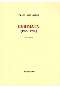 ΠΟΙΗΜΑΤΑ 1958-1964 ΛΕΙΒΑΔΙΤΗΣ  9789600417425