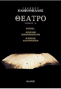 ΘΕΑΤΡΟ ΤΟΜΟΣ Δ' 978-960-04-0153-0 9789600401530