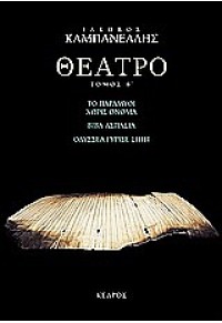 ΘΕΑΤΡΟ ΤΟΜΟΣ Β' 978-960-04-0861-0 9789600408614