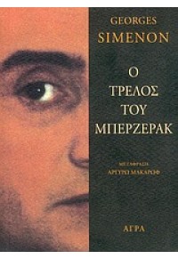 Ο ΤΡΕΛΟΣ ΤΗΣ ΜΠΕΡΖΕΡΑΚ 960-325-597-1 9789603255970