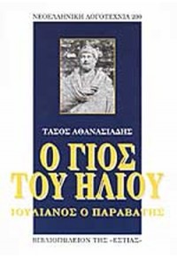 Ο ΓΙΟΣ ΤΟΥ ΗΛΙΟΥ, ΙΟΥΛΙΑΝΟΣ Ο ΠΑΡΑΒΑΤΗΣ 960-05-0780-5 9600507805