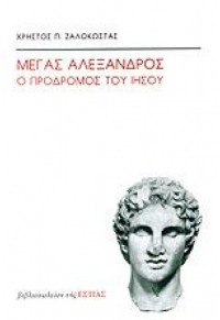 ΜΕΓΑΣ ΑΛΕΞΑΝΔΡΟΣ Ο ΠΡΟΔΡΟΜΟΣ ΤΟΥ ΙΗΣΟΥ 978-960-05-0712-6 9789600507126