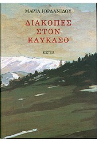 ΔΙΑΚΟΠΕΣ ΣΤΟΝ ΚΑΥΚΑΣΟ  9789600501858