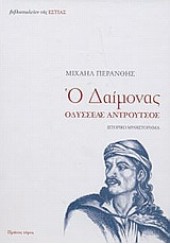 Ο ΔΑΙΜΟΝΑΣ - ΤΟΜΟΣ A'