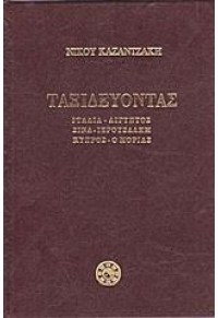 ΤΑΞΙΔΕΥΟΝΤΑΣ ΙΤΑΛΙΑ-ΑΙΓΥΠΤΟ-ΣΙΝΑ-ΙΕΡΟΥΣΑΛΗΜ-ΚΥΠΡΟΣ-Ο ΜΟΡΙΑΣ 978-960-7948-40-3 9789607948403