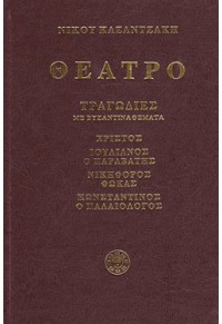 ΘΕΑΤΡΟ - ΤΟΜΟΣ Β - ΤΡΑΓΩΔΙΕΣ ΜΕ ΒΥΖΑΝΤΙΝΑ ΘΕΜΑΤΑ  