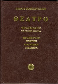 ΘΕΑΤΡΟ - ΤΟΜΟΣ A - ΤΡΑΓΩΔΙΕΣ ΜΕ ΑΡΧΑΙΑ ΘΕΜΑΤΑ  