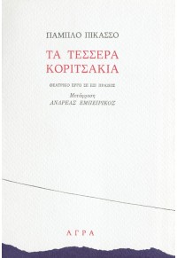 ΤΑ ΤΕΣΣΕΡΑ ΚΟΡΙΤΣΑΚΙΑ - ΘΕΑΤΡΙΚΟ ΕΡΓΟ ΣΕ ΕΞΙ ΠΡΑΞΕΙΣ 960-325-383-9 9603253839