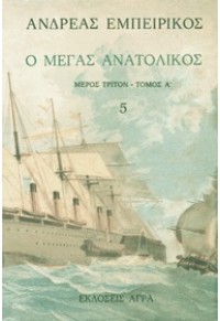 Ο ΜΕΓΑΣ ΑΝΑΤΟΛΙΚΟΣ - ΤΟΜΟΣ Ε' 960-325-019-8 978-960-325-019-7