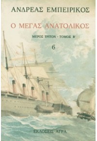 Ο ΜΕΓΑΣ ΑΝΑΤΟΛΙΚΟΣ - ΤΟΜΟΣ ΣΤ' 960-325-020-1 978-960-325-020-3