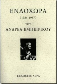 ΕΝΔΟΧΩΡΑ 960-325-160-6 01.1790