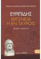 ΙΦΙΓΕΝΕΙΑ Η ΕΝ ΤΑΥΡΟΙΣ