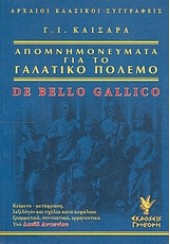 ΑΠΟΜΝΗΜΟΝΕΥΜΑΤΑ ΓΙΑ ΤΟ ΓΑΛΑΤΙΚΟ ΠΟΛΕΜΟ - DE BELLO GALLICO