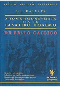 ΑΠΟΜΝΗΜΟΝΕΥΜΑΤΑ ΓΙΑ ΤΟ ΓΑΛΑΤΙΚΟ ΠΟΛΕΜΟ - DE BELLO GALLICO 978-960-333-509-2 9789603335092