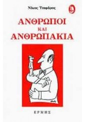 ΑΝΘΡΩΠΟΙ ΚΑΙ ΑΝΘΡΩΠΑΚΙΑ