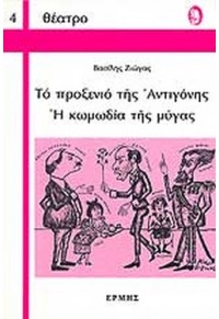 ΤΟ ΠΡΟΞΕΝΙΟ ΤΗΣ ΑΝΤΙΓΟΝΗΣ - Η ΚΩΜΩΔΙΑ ΤΗΣ ΜΥΓΑΣ  