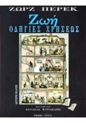 ΖΩΗ:ΟΔΗΓΙΕΣ ΧΡΗΣΕΩΣ