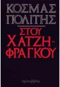 ΣΤΟΥ ΧΑΤΖΗΦΡΑΓΚΟΥ 978-960-7949-10-3 9789607949103