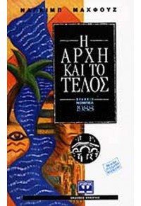 Η ΑΡΧΗ ΚΑΙ ΤΟ ΤΕΛΟΣ 978-960-7021-71-7 9789607021717