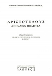 ΑΡΙΣΤΟΤΕΛΗΣ: ΑΘΗΝΑΙΩΝ ΠΟΛΙΤΕΙΑ 2 (ΤΕΥΧΟΣ 32)  01.2843