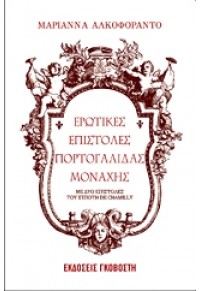 ΕΡΩΤΙΚΕΣ ΕΠΙΣΤΟΛΕΣ ΠΟΡΤΟΓΑΛΙΔΑΣ ΜΟΝΑΧΗΣ 978-960-270-259-8 