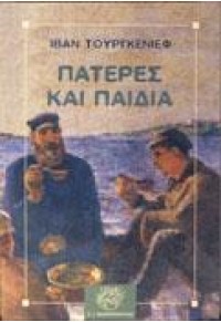 ΠΑΤΕΡΕΣ ΚΑΙ ΠΑΙΔΙΑ  9789602082874