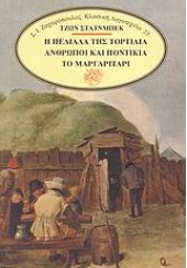 Η ΠΕΔΙΑΔΑ ΤΗΣ ΤΟΡΤΙΛΙΑ - ΑΝΘΡΩΠΟΙ & ΠΟΝΤΙΚΙΑ -ΤΟ ΜΑΡΓΑΡΙΤΑΡΙ