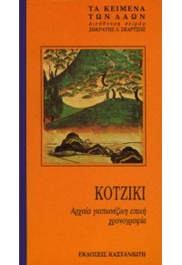 ΚΟΤΖΙΚΙ - ΑΡΧΑΙΑ ΓΙΑΠΩΝΕΖΙΚΗ ΕΠΙΚΗ ΧΡΟΝΟΓΡΑΦΙΑ 960-03-0319-3 9789600303193