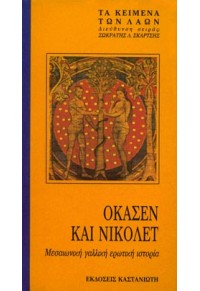 ΟΚΑΣΕΝ ΚΑΙ ΝΙΚΟΛΕΤ - ΜΕΣΑΙΩΝΙΚΗ ΓΑΛΛΙΚΗ ΕΡΩΤΙΚΗ ΙΣΤΟΡΙΑ  01.3898