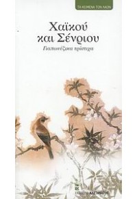 ΧΑΙΚΟΥ ΚΑΙ ΣΕΝΡΙΟΥ 978-960-03-4656-5 