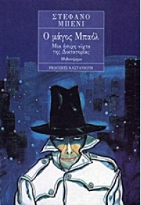 Ο ΜΑΓΟΣ ΜΠΑΟΛ - ΜΙΑ ΗΣΥΧΗ ΝΥΧΤΑ ΤΗΣ ΔΙΚΤΑΤΟΡΙΑΣ 960-03-0805-5 9789600308051