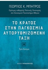 ΤΟ ΚΡΑΤΟΣ ΣΤΗΝ ΠΑΓΚΟΣΜΙΑ ΑΥΤΟΡΥΘΜΙΖΟΜΕΝΗ ΤΑΞΗ