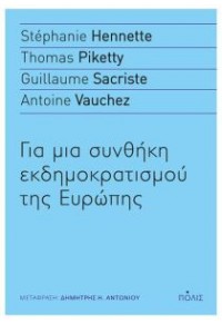 ΓΙΑ ΜΙΑ ΣΥΝΘΗΚΗ ΕΚΔΗΜΟΚΡΑΤΙΣΜΟΥ ΤΗΣ ΕΥΡΩΠΗΣ 978-960-435-571-6 9789604355716