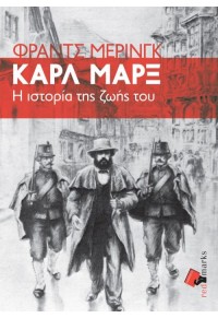 ΚΑΡΛ ΜΑΡΞ - Η ΙΣΤΟΡΙΑ ΤΗΣ ΖΩΗΣ ΤΟΥ 978-618-83073-0-8 9786188307308