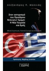 ΣΤΟΝ ΑΣΤΕΡΙΣΜΟ ΤΟΥ ΠΡΟΕΔΡΟΥ ΝΤΟΝΑΛΝΤ ΤΡΑΜΠ - Η ΝΕΑ ΤΟΥΡΚΙΑ ΚΑΙ ΕΜΕΙΣ 978-960-08-0764-6 9789600807646