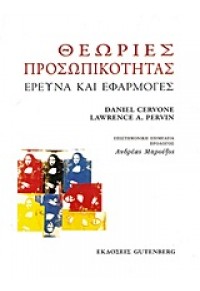 ΘΕΩΡΙΕΣ ΠΡΟΣΩΠΙΚΟΤΗΤΑΣ 978-960-01-1587-1 9789600115871