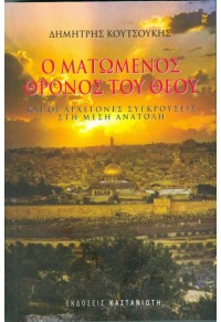 Ο ΜΑΤΩΜΕΝΟΣ ΘΡΟΝΟΣ ΤΟΥ ΘΕΟΥ ΚΑΙ ΟΙ ΑΡΧΕΓΟΝΕΣ ΣΥΓΚΡΟΥΣΕΙΣ ΣΤΗ ΜΕΣΗ ΑΝΑΤΟΛΗ 978-960-03-6253-4 9789600362534