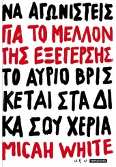 ΓΙΑ ΤΟ ΜΕΛΛΟΝ ΤΗΣ ΕΞΕΓΕΡΣΗΣ