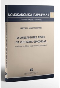 ΟΙ ΑΝΕΞΑΡΤΗΤΕΣ ΑΡΧΕΣ ΓΙΑ ΖΗΤΗΜΑΤΑ ΘΡΗΣΚΕΙΑΣ 978-960-568-752-6 9789605687526