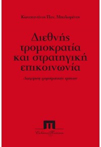 ΔΙΕΘΝΗΣ ΤΡΟΜΟΚΡΑΤΙΑ ΚΑΙ ΣΤΡΑΤΗΓΙΚΗ ΕΠΙΚΟΙΝΩΝΙΑ 978-960-7803-81-8 9789607803818