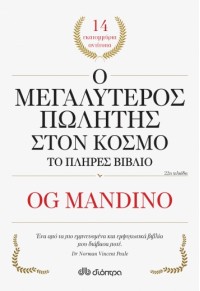 Ο ΜΕΓΑΛΥΤΕΡΟΣ ΠΩΛΗΤΗΣ ΣΤΟΝ ΚΟΣΜΟ - ΤΟ ΠΛΗΡΕΣ ΒΙΒΛΙΟ 978-960-605-584-3 9789606055843