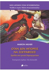 ΟΤΑΝ ΔΕΝ ΜΠΟΡΕΙΣ ΝΑ ΖΩΓΡΑΦΙΣΕΙΣ: ΕΜΠΟΔΙΑ ΣΤΗΝ ΨΥΧΙΚΗ ΔΗΜΙΟΥΡΓΙΚΟΤΗΤΑ 978-618-5331-14-6 9786185331146