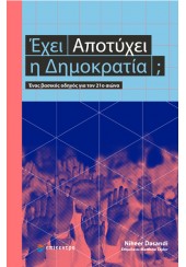 ΕΧΕΙ ΑΠΟΤΥΧΕΙ Η ΔΗΜΟΚΡΑΤΙΑ; - ΕΝΑΣ ΒΑΣΙΚΟΣ ΟΔΗΓΟΣ ΓΙΑ ΤΟΝ 21ο ΑΙΩΝΑ