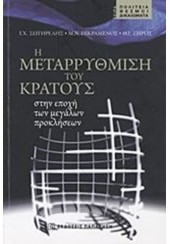 Η ΜΕΤΑΡΡΥΘΜΙΣΗ ΤΟΥ ΚΡΑΤΟΥΣ ΣΤΗΝ ΕΠΟΧΗ ΤΩΝ ΜΕΓΑΛΩΝ ΠΡΟΚΛΗΣΕΩΝ