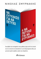 ΝΑ ΕΥΤΥΧΗΣΩ ΓΙΑ ΝΑ ΠΕΤΥΧΩ Ή ΝΑ ΠΕΤΥΧΩ ΓΙΑ ΝΑ ΕΥΤΥΧΗΣΩ;