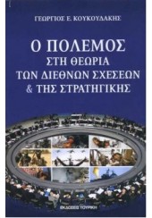 Ο ΠΟΛΕΜΟΣ ΣΤΗ ΘΕΩΡΙΑ ΤΩΝ ΔΙΕΘΝΩΝ ΣΧΕΣΕΩΝ & ΤΗΣ ΣΤΡΑΤΗΓΙΚΗΣ