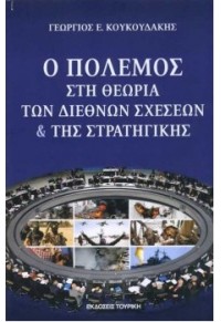 Ο ΠΟΛΕΜΟΣ ΣΤΗ ΘΕΩΡΙΑ ΤΩΝ ΔΙΕΘΝΩΝ ΣΧΕΣΕΩΝ & ΤΗΣ ΣΤΡΑΤΗΓΙΚΗΣ 978-960-6761-19-5 9789606761195