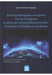 ΑΝΑΠΤΥΞΗ ΔΙΑΣΤΗΜΙΚΩΝ ΣΥΣΤΗΜΑΤΩΝ ΑΠΟ ΤΗΝ ΤΟΥΡΚΙΑ ΚΑΙ ΤΑ ΚΡΑΤΗ ΤΗΣ ΕΥΡΥΤΕΡΗΣ ΜΕΣΗΣ ΑΝΑΤΟΛΗΣ 978-618-5259-20-4 9786185259204