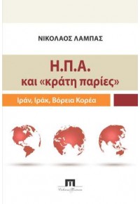 Η.Π.Α. ΚΑΙ ΚΡΑΤΗ ΠΑΡΙΕΣ 978-960-7803-82-5 9789607803825